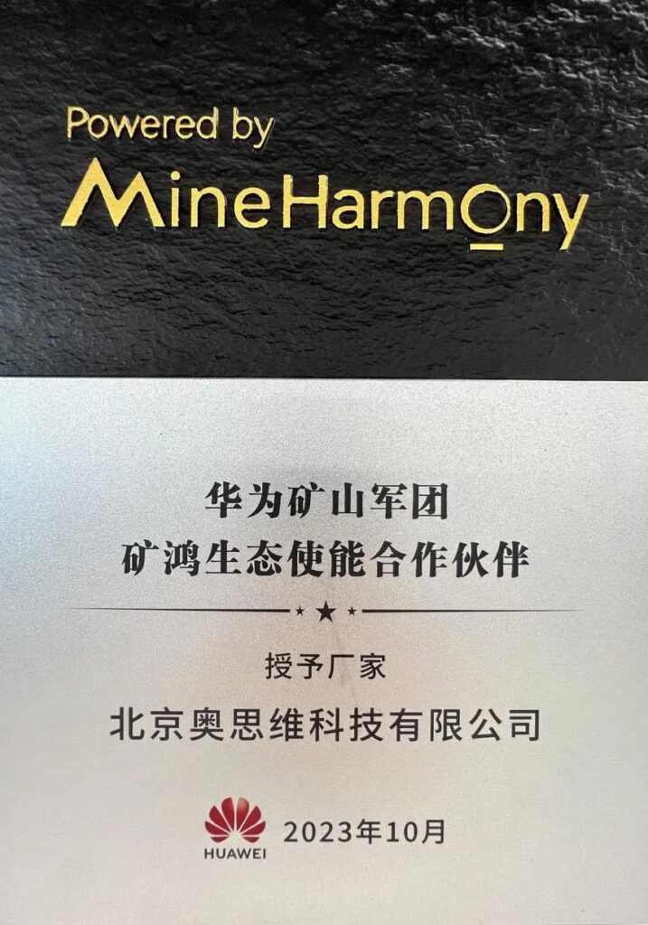 北京奥思维科技荣膺华为“矿鸿生态使能合作伙伴”,加速矿山数智化转型插图1 北京奥思维科技荣膺华为“矿鸿生态使能合作伙伴”,加速矿山数智化转型插图1