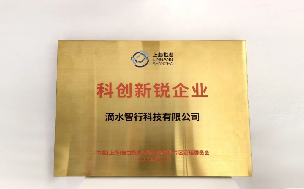 创新引领|j9九游会官方网站子公司滴水智行获评2024年临港科创新锐企业荣誉插图1 创新引领|j9九游会官方网站子公司滴水智行获评2024年临港科创新锐企业荣誉插图1