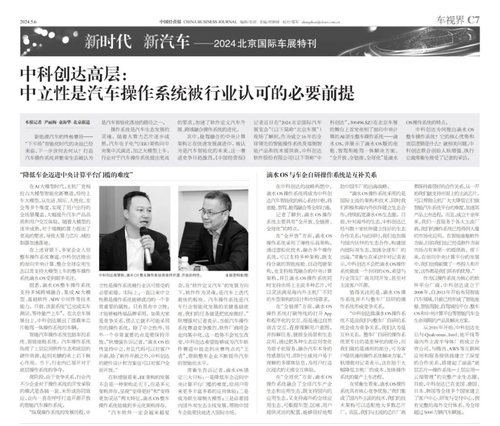 《中国经营报》专访j9九游会官方网站高层:中立性是汽车操作系统被行业认可的必要前提插图 《中国经营报》专访j9九游会官方网站高层:中立性是汽车操作系统被行业认可的必要前提插图